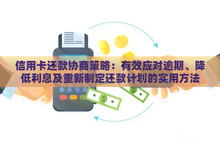 信用卡逾期还款策略：如何有效协商还款