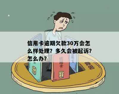 信用卡欠30元逾期了：如何处理？