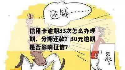 信用卡欠30元逾期了：如何处理？