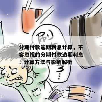 分期付款逾期计算方式与逾期后果全面解析：如何避免逾期问题？