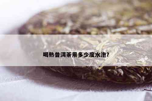 熟普洱茶一般多少度水泡好