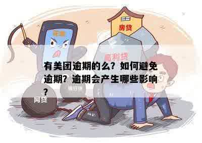 美团借款逾期后取消分期的具体原因及影响是什么？用户该如何应对？