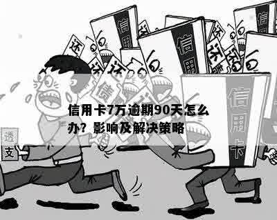 '70岁信用卡逾期的影响及解决方法'