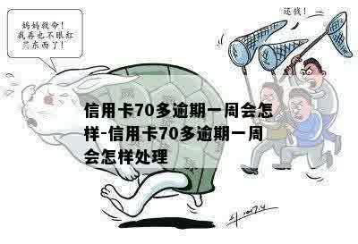 70岁信用卡逾期有什么影响