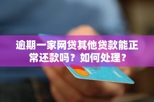 网贷逾期后多久可以重新贷款？如何解决逾期问题并顺利获得新贷款？