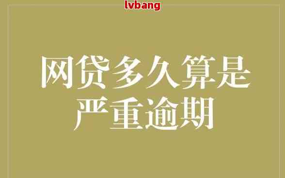 逾期一周的网贷会产生何种影响？