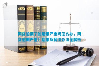 网贷逾期一周的影响及应对措：了解严重程度、后果及解决方法