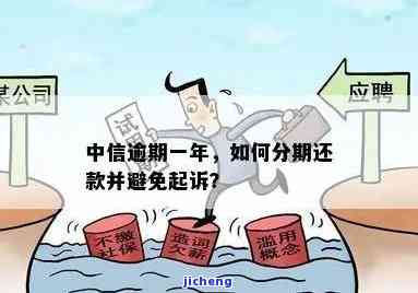 中信逾期1年：已还款但是否会被起诉？现在能否进行分期付款？