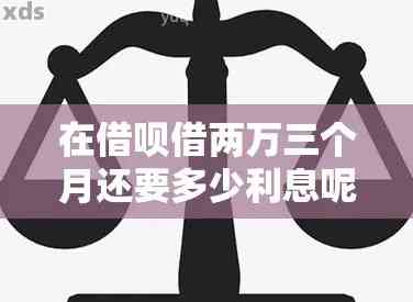 新关于借呗3万元一个月利息的详细信息及相关费用说明