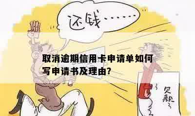 逾期处理申请书怎么写：模板与要点解析