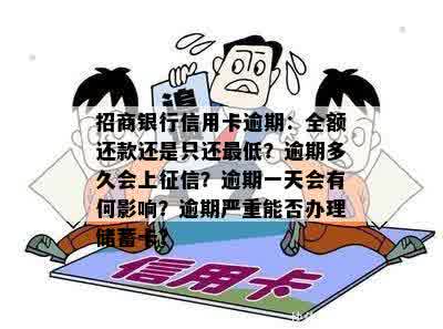 信用卡到日子没全还全逾期吗？会怎么样，怎么办，有影响吗？