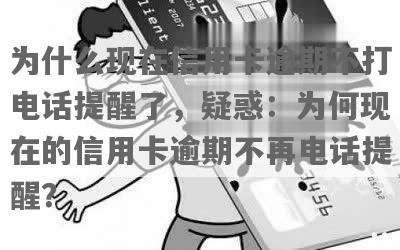 信用卡逾期不打电话提醒的原因及解决方法全面解析