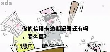 信用卡逾期但没给我发消息