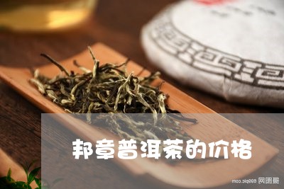 邦普洱茶价格多少钱一斤