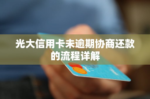 光大信用卡逾期走访：深入了解用户需求，全面解决逾期问题及相关疑问