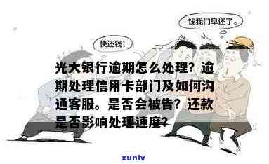 光大信用卡逾期走访：深入了解用户需求，全面解决逾期问题及相关疑问