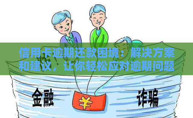 信用卡逾期后如何应对？加入特邀调节组织以全面解决问题并避免进一步影响