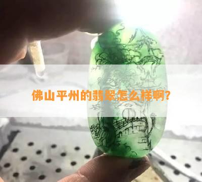 平洲翡翠品质如何？值得购买吗？