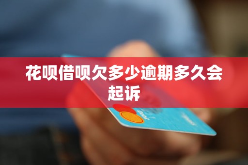 信用卡逾期多久收到传单信息？2020年欠信用卡多久会收到律师函？