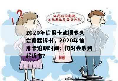 2020年信用卡逾期诉讼时效：多久会收到起诉书及可能的影响？