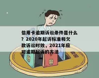 2020年信用卡逾期诉讼时效：多久会收到起诉书及可能的影响？