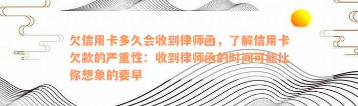 信用卡欠款逾期多久会收到律师函？了解相关时间及后果，以免影响信用记录