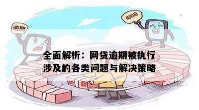 全面解析网贷逾期背景：原因、影响与解决策略，为您提供专业建议