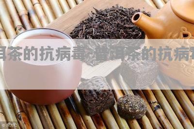 绿茶和普洱茶抗病一样吗