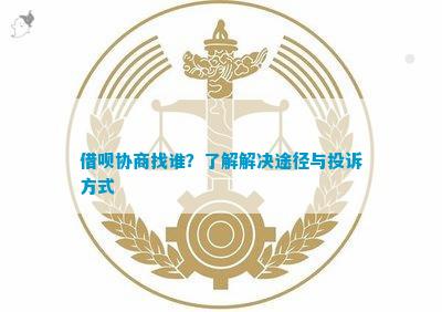 借呗仲裁调解：一种解决争议的新途径与实践