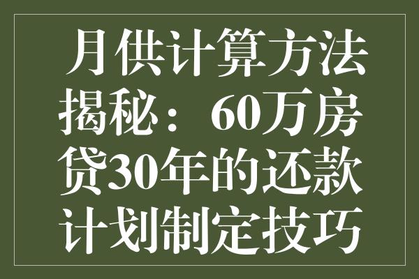 欠款60万如何规划还款计划