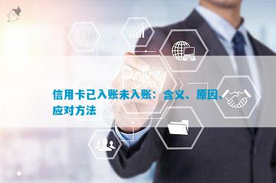 信用卡交易：已入账与未入账的区别及解决方法