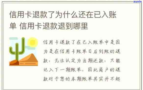 未入账信用卡退款及处理办法：如何撤回未入账还款并申请退款