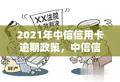 中信信用卡逾期有什么政策支持？2021年中信信用卡逾期新规解析