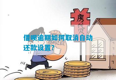 逾期后如何停止借呗自动还款，具体步骤解析