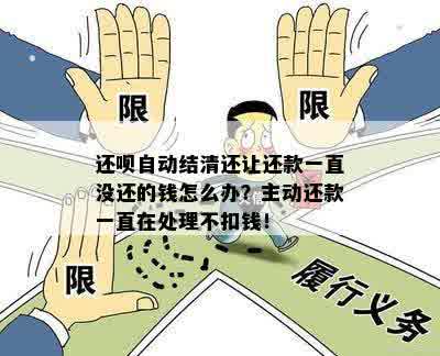 还款无法主动还款问题解决方式，持续扣款未成功原因解析