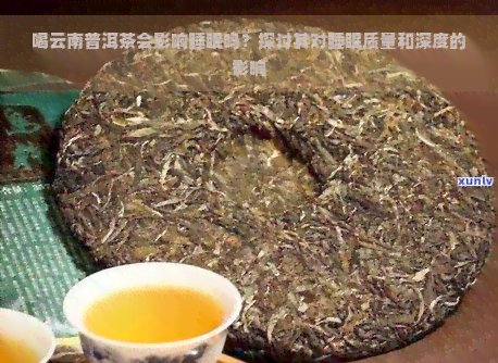 普洱茶对睡眠质量差的改善效果及其安全性探讨