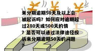 新贷款500万逾期未还，法律后果如何应对？