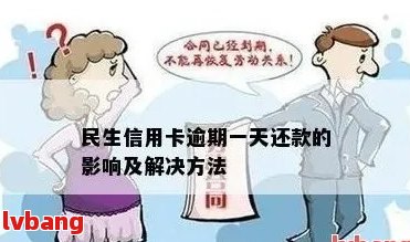 信用社民卡逾期十天处理方式及影响