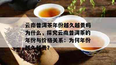 有年份的普洱茶一般多少钱一盒： 茶叶年份与价格关系解析