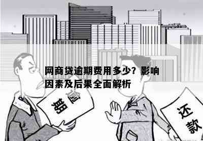 网商贷逾期4千会怎么样： 逾期后的后果与影响全解析