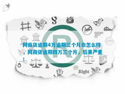 网商贷逾期4千会怎么样： 逾期后的后果与影响全解析