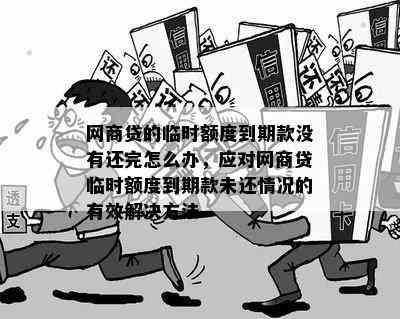 临时额度取消导致贷款还不上怎么办？了解解决方案和应对策略