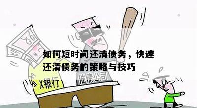 愉悦多少个月以上未还清会向媒体报道：债务处理策略与影响