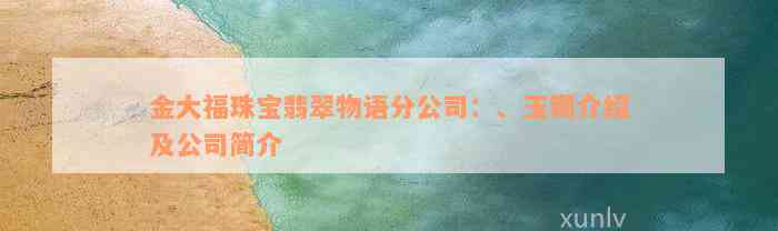 金大福珠宝翡翠物语分公司的翡翠质量如何？