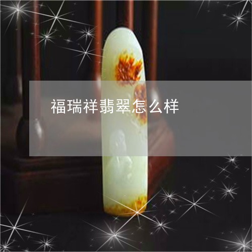 金大福翡翠质量怎么样