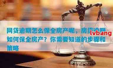 网贷逾期财产保全后如何恢复房贷？保全期限和解冻时间是多少？