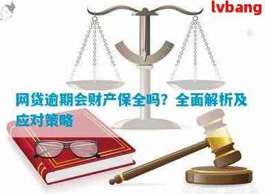 网贷逾期后申请财产保全：真的会冻结我所有财产吗？