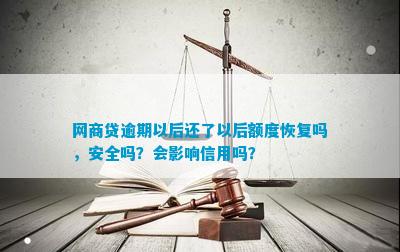 网商贷逾期还款会影响额度吗？如何避免降额以及恢复信用额度？