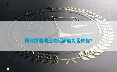 网商贷逾期后还款，额度何时恢复？