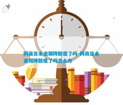 网商贷逾期会把额度降低吗